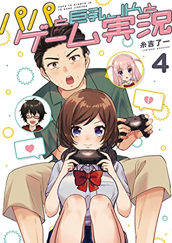 パパと巨乳JKとゲーム実況 (4)