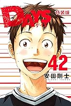 ＤＡＹＳ 小冊子付き特装版 (42)