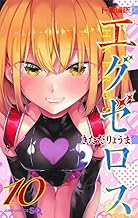 ド級編隊エグゼロス (10)