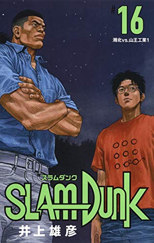 SLAM DUNK 新装再編版 (16)