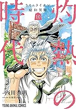 3月のライオン昭和異聞 灼熱の時代 (10)