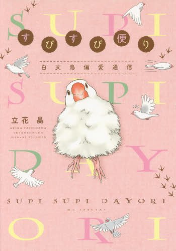 すぴすぴ便り ~白文鳥偏愛通信~