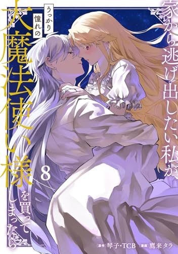 家から逃げ出したい私が、うっかり憧れの大魔法使い様を買ってしまったら(コミック) (8)