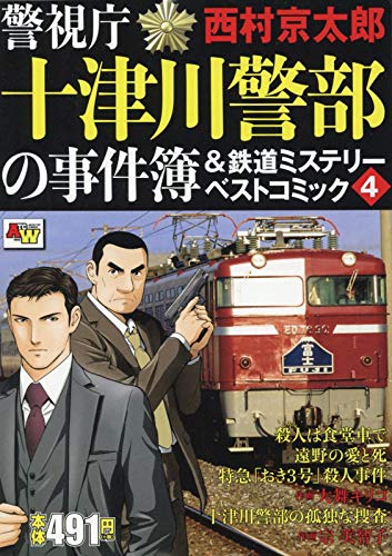 警視庁十津川警部の事件簿&鉄道ミステリーベストコミック (4)