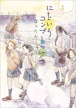にじいろコンプレックス (1)
