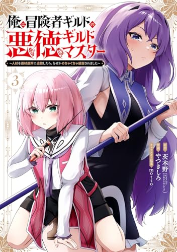 俺は冒険者ギルドの悪徳ギルドマスター ~人材を適材適所に追放したら、なぜかめちゃくちゃ感謝されました~ (3)