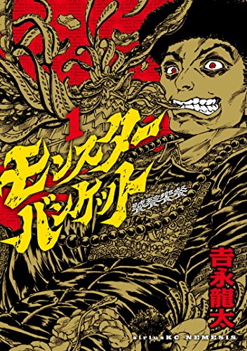 モンスターバンケット (1)