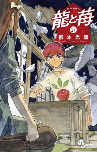 龍と苺 (27)