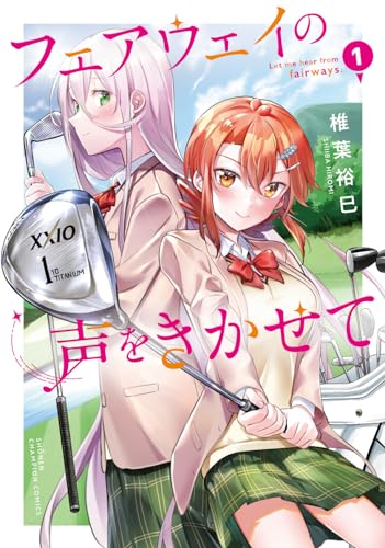 フェアウェイの声をきかせて 1 (1)