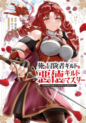 俺は冒険者ギルドの悪徳ギルドマスター ~人材を適材適所に追放したら、なぜかめちゃくちゃ感謝されました~ (2)