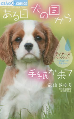 ある日 犬の国から手紙が来て~出会いのキセキ~ ティアーズセレクション