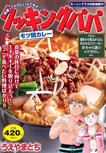 クッキングパパ モツ鍋カレー