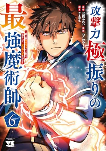 攻撃力極振りの最強魔術師 ~筋力値9999の大剣士、転生して二度目の人生を歩む~ 6 (6)