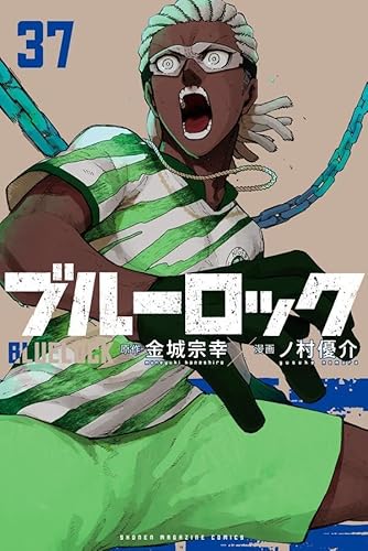 ブルーロック (37)