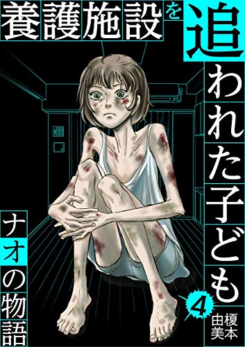 養護施設を追われた子ども～ナオの物語～ (4)