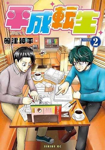 平成転生 (2)