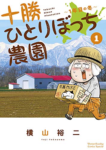 十勝ひとりぼっち農園: 1年目の冬 (1)