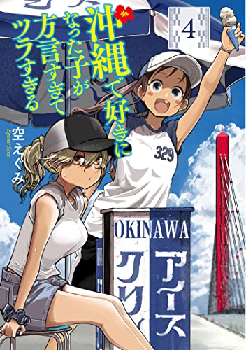 沖縄で好きになった子が方言すぎてツラすぎる (4)