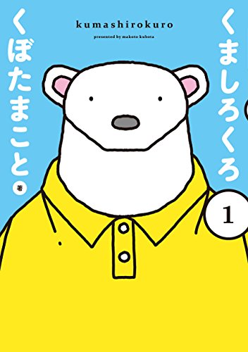 くましろくろ (1)