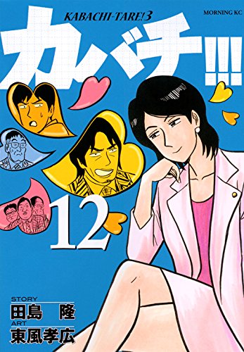 カバチ!!!-カバチタレ!3- (12)