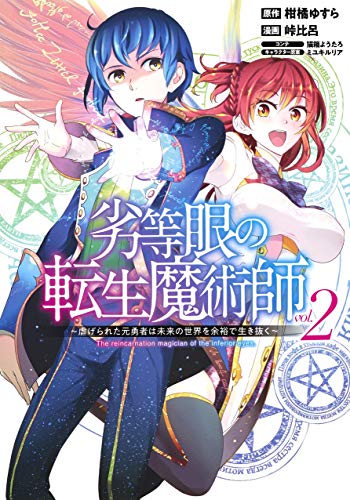 劣等眼の転生魔術師 2 ~虐げられた元勇者は未来の世界を余裕で生き抜く~