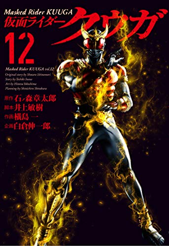 仮面ライダークウガ (12)