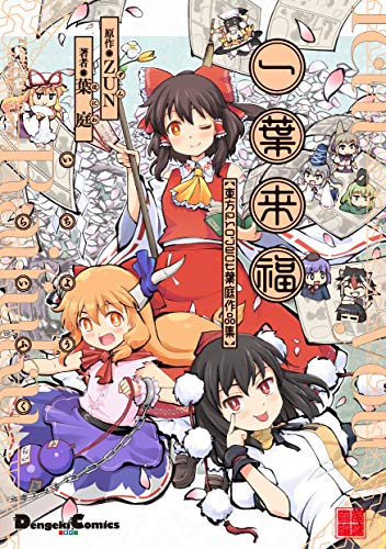 一葉来福 東方Project 葉庭作品集