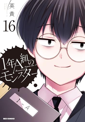 1年A組のモンスター (16)