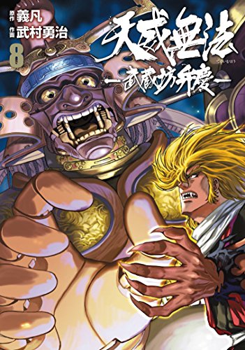 天威無法-武蔵坊弁慶 (8)