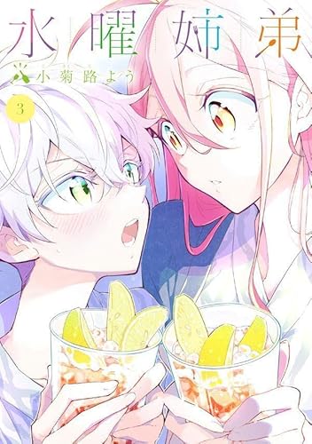 水曜姉弟 (3)