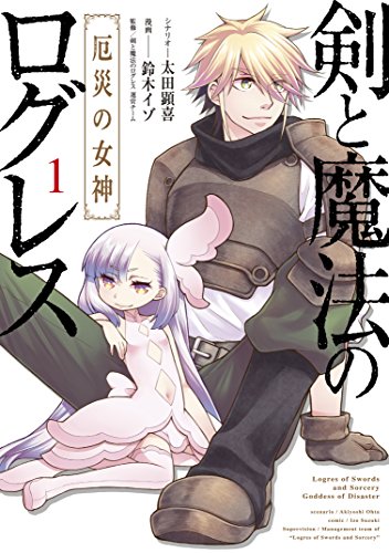 剣と魔法のログレス 厄災の女神 (1)