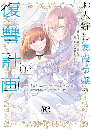 お人好し悪役令嬢の復讐計画 ~死に戻り令嬢は根が善人なせいで気付くと味方が増えていきます~ 3 (3)