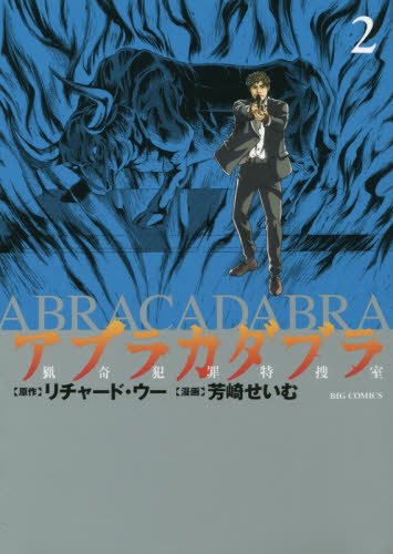 アブラカダブラ ~猟奇犯罪特捜室~ (2)