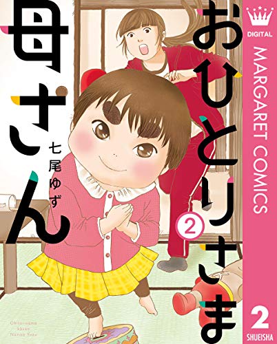 おひとりさま母さん (2)