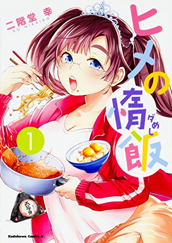 ヒメの惰飯 (1)