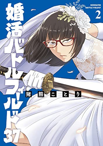 婚活バトルフィールド37 (2)