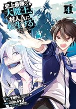 史上最強の大魔王、村人Aに転生する (4)