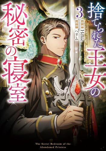 捨てられた王女の秘密の寝室 (3)
