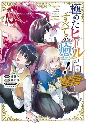 極めたヒールがすべてを癒す!~村で無用になった僕は、拾ったゴミを激レアアイテムに修繕して成り上がる!~ (4)