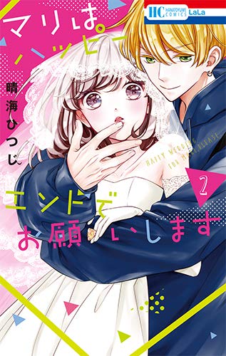 マリはハッピーエンドでお願いします (2)