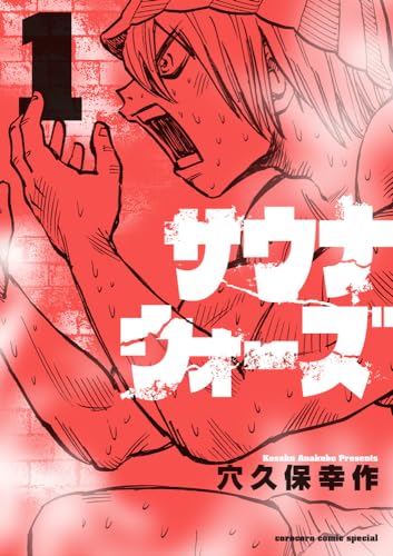 サウナウォーズ (1)