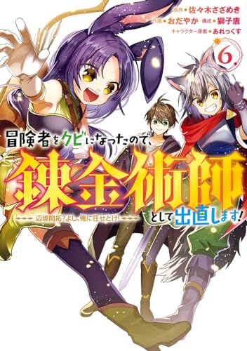 冒険者をクビになったので、錬金術師として出直します! ~辺境開拓? よし、俺に任せとけ! (6)