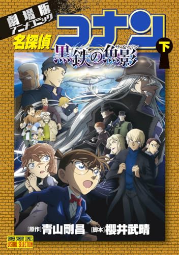 劇場版アニメコミック名探偵コナン 黒鉄の魚影 (下)