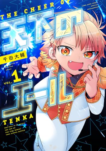 天下のエール (1)