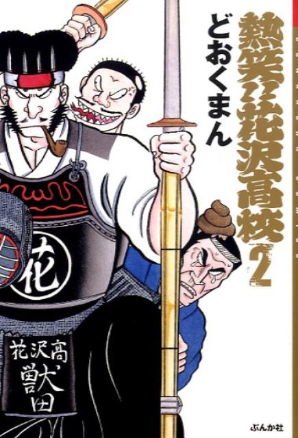 熱笑!! 花沢高校