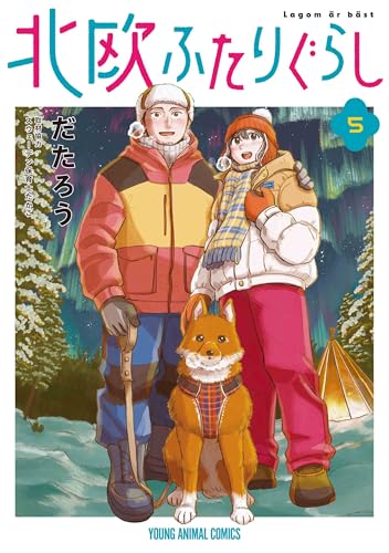 北欧ふたりぐらし (5)