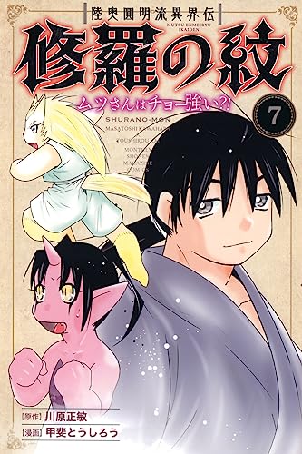 陸奥圓明流異界伝 修羅の紋 ムツさんはチョー強い?! (7)