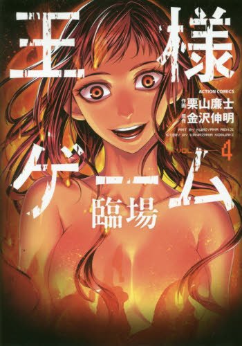 王様ゲーム 臨場 (4)