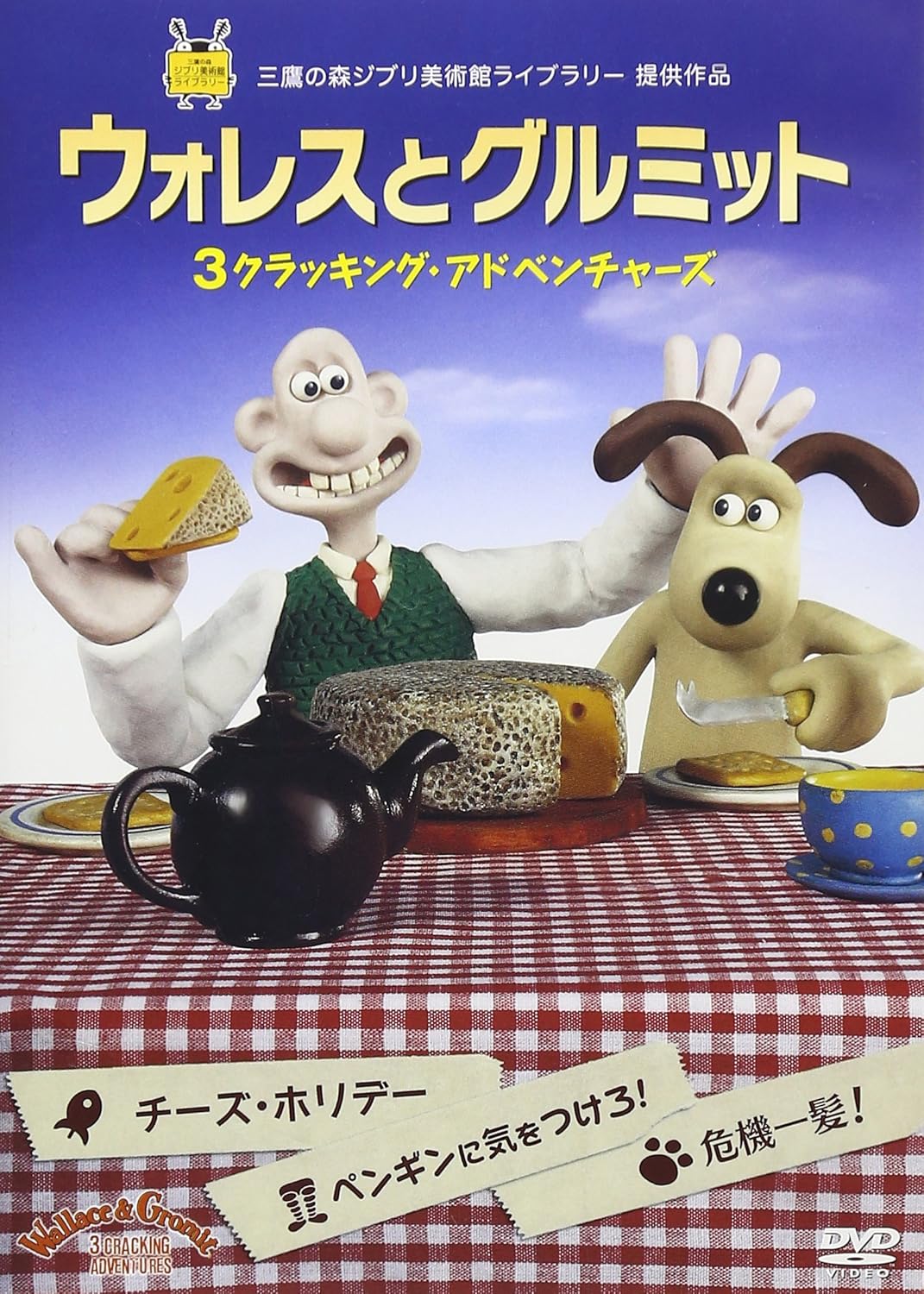 ウォレスとグルミット 3 クラッキング・アドベンチャーズ