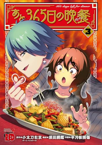 あと365日の晩餐 3 (3)